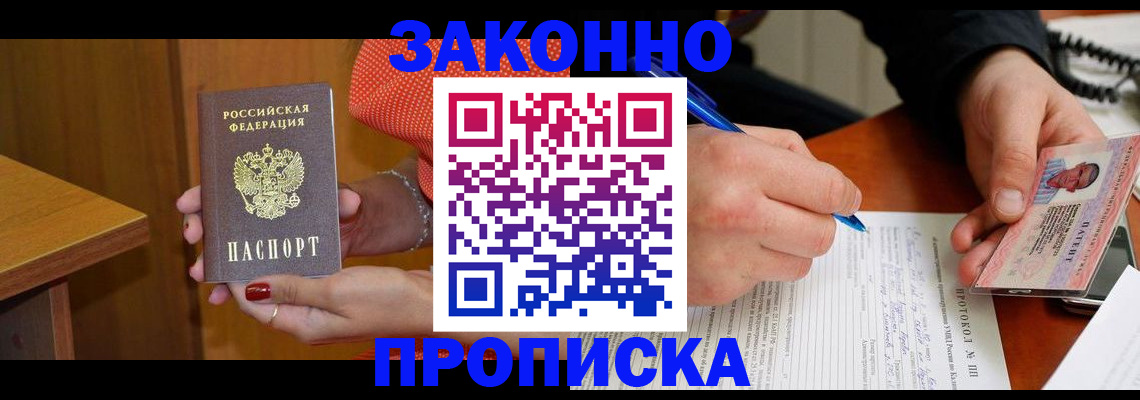 прописка для работы в Звенигово